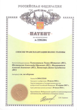 Первый и единственный в Российской Федерации патент на способ трансплантации собственных волос.